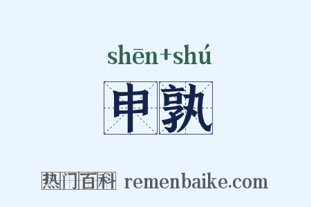 申孰是什么意思的图片
